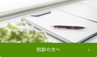 初診の方へ