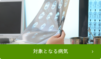 対象となる病気