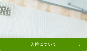 入院について
