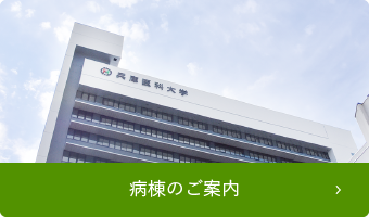 病棟のご案内
