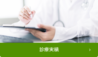 診療実績