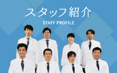 スタッフ紹介