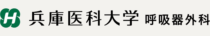 兵庫医科大学 呼吸器外科