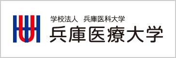 兵庫医療大学