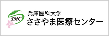 ささやま医療センター