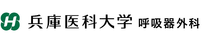 兵庫医科大学 呼吸器外科