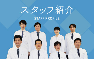 スタッフ紹介