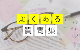 よくある質問集