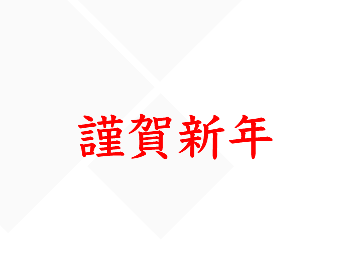 新年のご挨拶